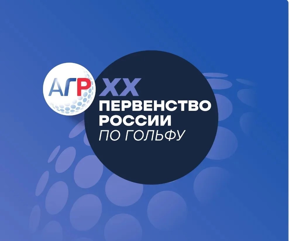 Первенство России по гольфу: итоги