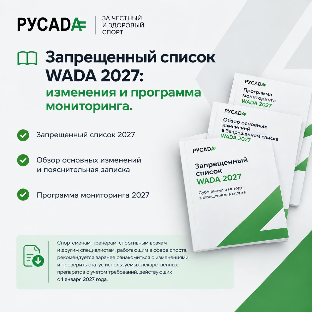 Запрещенный список WADA 2027: изменения и программа мониторинга
