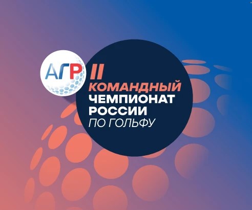 II Командный Чемпионат России по гольфу
