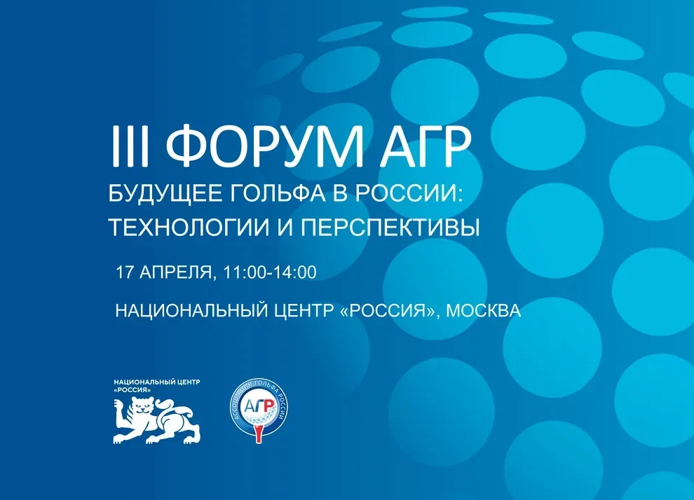 III Форум АГР: «Будущее гольфа в России: Технологии и перспективы»